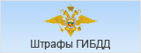 Штрафы ГИБДД